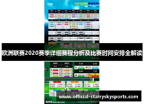 欧洲联赛2020赛季详细赛程分析及比赛时间安排全解读