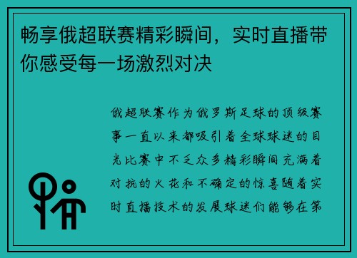 畅享俄超联赛精彩瞬间，实时直播带你感受每一场激烈对决