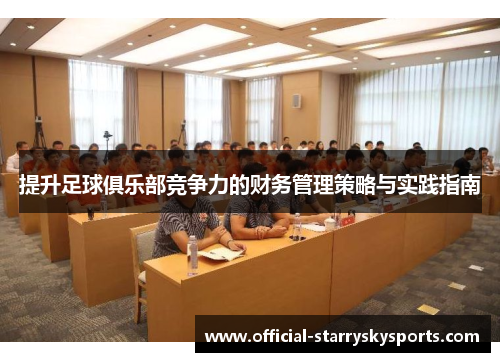 提升足球俱乐部竞争力的财务管理策略与实践指南