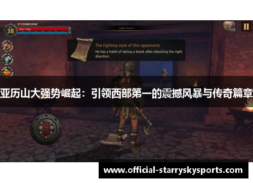 亚历山大强势崛起：引领西部第一的震撼风暴与传奇篇章