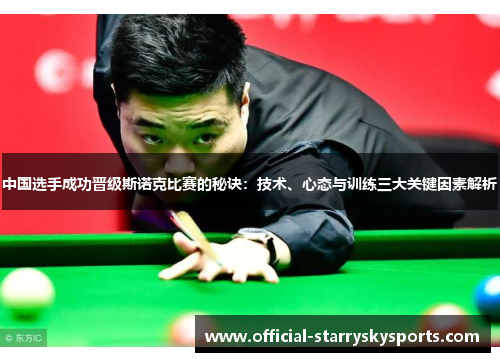 中国选手成功晋级斯诺克比赛的秘诀：技术、心态与训练三大关键因素解析