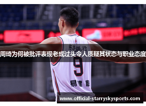 周琦为何被批评表现老成过头令人质疑其状态与职业态度