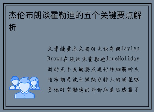 杰伦布朗谈霍勒迪的五个关键要点解析