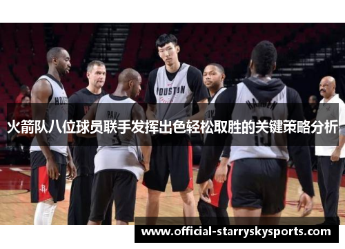 火箭队八位球员联手发挥出色轻松取胜的关键策略分析