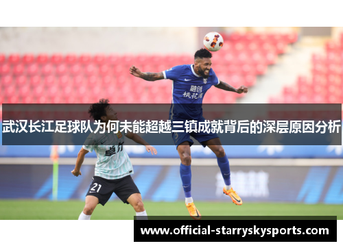 武汉长江足球队为何未能超越三镇成就背后的深层原因分析