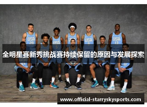 全明星赛新秀挑战赛持续保留的原因与发展探索