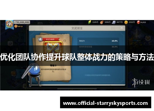 优化团队协作提升球队整体战力的策略与方法