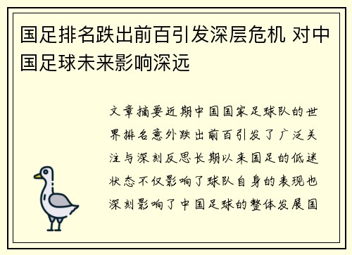 国足排名跌出前百引发深层危机 对中国足球未来影响深远