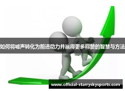 如何将嘘声转化为前进动力并赢得更多称赞的智慧与方法