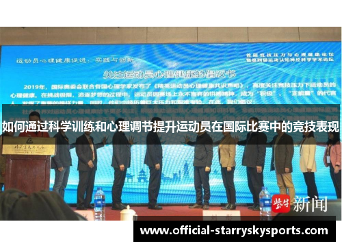 如何通过科学训练和心理调节提升运动员在国际比赛中的竞技表现