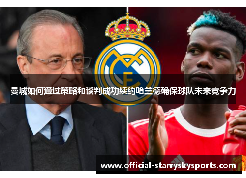 曼城如何通过策略和谈判成功续约哈兰德确保球队未来竞争力