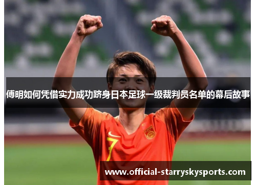 傅明如何凭借实力成功跻身日本足球一级裁判员名单的幕后故事