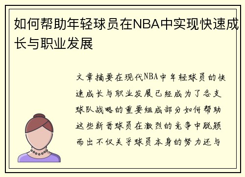 如何帮助年轻球员在NBA中实现快速成长与职业发展