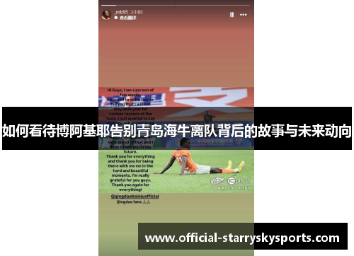 如何看待博阿基耶告别青岛海牛离队背后的故事与未来动向