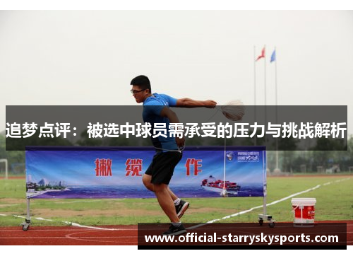 追梦点评：被选中球员需承受的压力与挑战解析