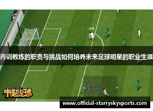 青训教练的职责与挑战如何培养未来足球明星的职业生涯