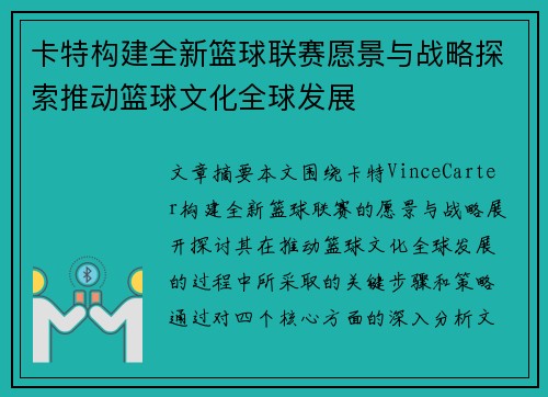 卡特构建全新篮球联赛愿景与战略探索推动篮球文化全球发展