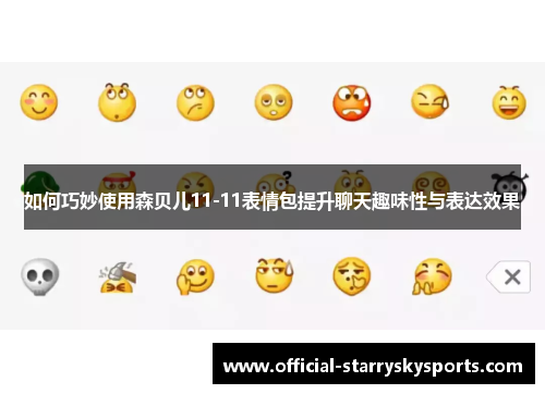 如何巧妙使用森贝儿11-11表情包提升聊天趣味性与表达效果
