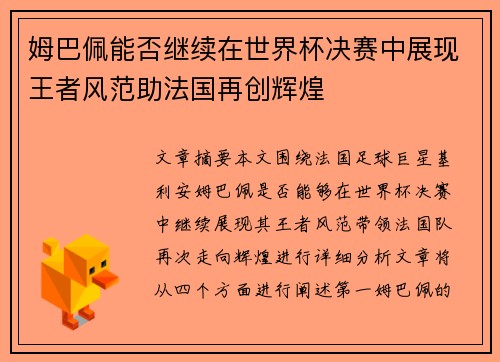 姆巴佩能否继续在世界杯决赛中展现王者风范助法国再创辉煌
