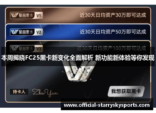 本周揭晓FC25黑卡新变化全面解析 新功能新体验等你发现