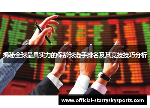 揭秘全球最具实力的保龄球选手排名及其竞技技巧分析