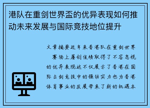 港队在重剑世界盃的优异表现如何推动未来发展与国际竞技地位提升