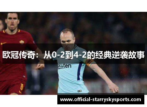 欧冠传奇：从0-2到4-2的经典逆袭故事