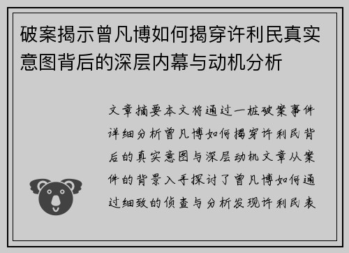 破案揭示曾凡博如何揭穿许利民真实意图背后的深层内幕与动机分析