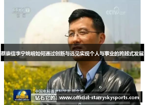 蔡崇信李宁姚明如何通过创新与远见实现个人与事业的跨越式发展