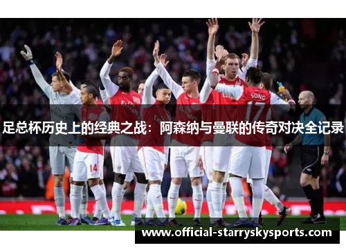 足总杯历史上的经典之战：阿森纳与曼联的传奇对决全记录