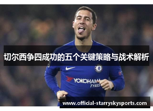 切尔西争四成功的五个关键策略与战术解析