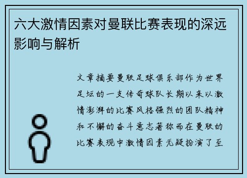 六大激情因素对曼联比赛表现的深远影响与解析