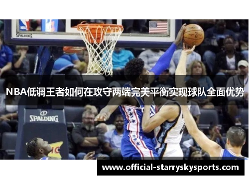 NBA低调王者如何在攻守两端完美平衡实现球队全面优势