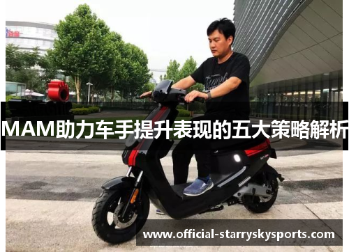 MAM助力车手提升表现的五大策略解析