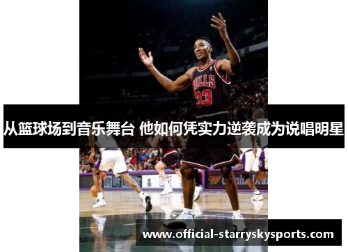 从篮球场到音乐舞台 他如何凭实力逆袭成为说唱明星