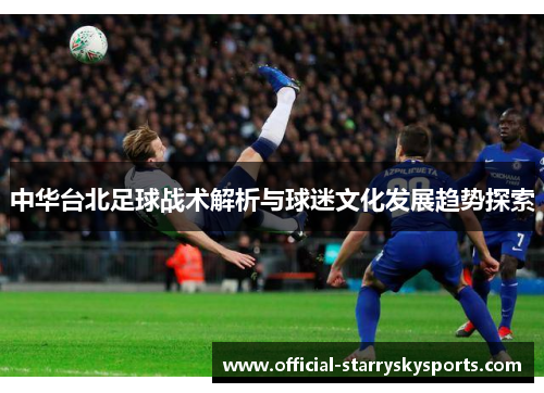 中华台北足球战术解析与球迷文化发展趋势探索