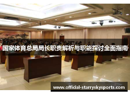 国家体育总局局长职责解析与职能探讨全面指南