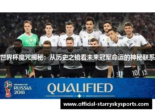 世界杯魔咒揭秘：从历史之镜看未来冠军命运的神秘联系