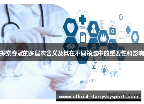 探索夺冠的多层次含义及其在不同领域中的重要性和影响