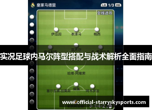 实况足球内马尔阵型搭配与战术解析全面指南