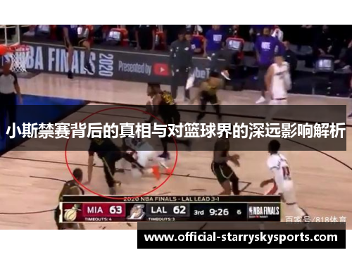 小斯禁赛背后的真相与对篮球界的深远影响解析