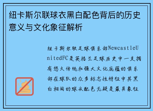 纽卡斯尔联球衣黑白配色背后的历史意义与文化象征解析