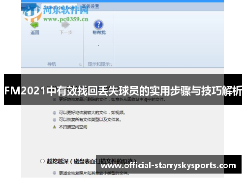FM2021中有效找回丢失球员的实用步骤与技巧解析