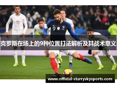克罗斯在场上的9种位置打法解析及其战术意义